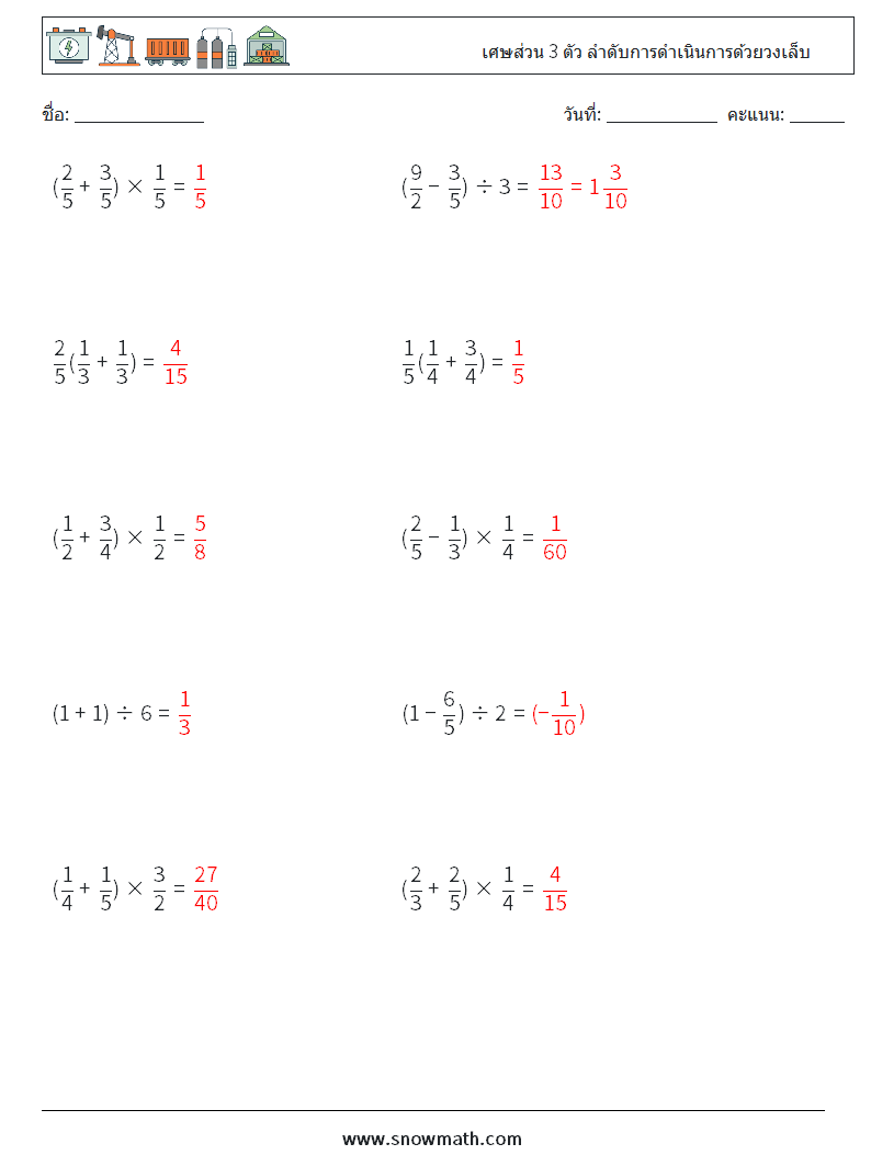 (10) เศษส่วน 3 ตัว ลำดับการดำเนินการด้วยวงเล็บ ใบงานคณิตศาสตร์ 2 คำถาม คำตอบ