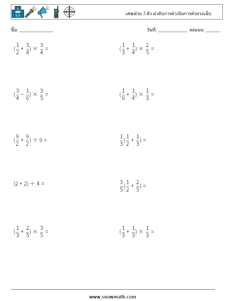 (10) เศษส่วน 3 ตัว ลำดับการดำเนินการด้วยวงเล็บ ใบงานคณิตศาสตร์ 3