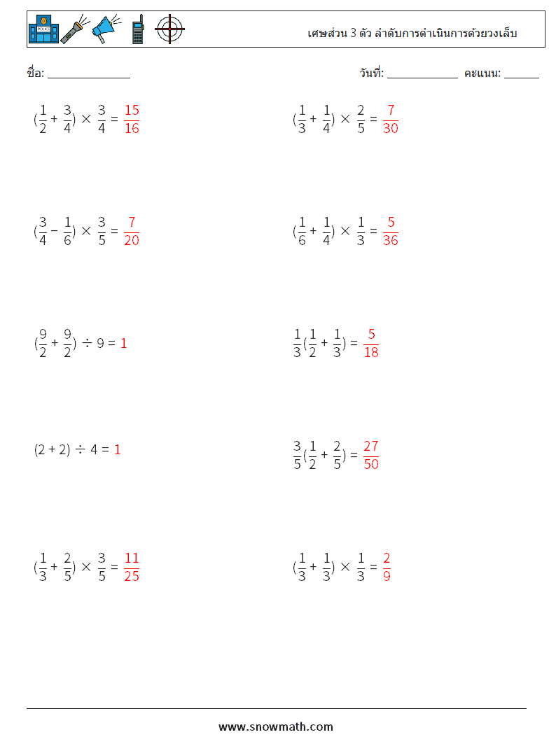 (10) เศษส่วน 3 ตัว ลำดับการดำเนินการด้วยวงเล็บ ใบงานคณิตศาสตร์ 3 คำถาม คำตอบ