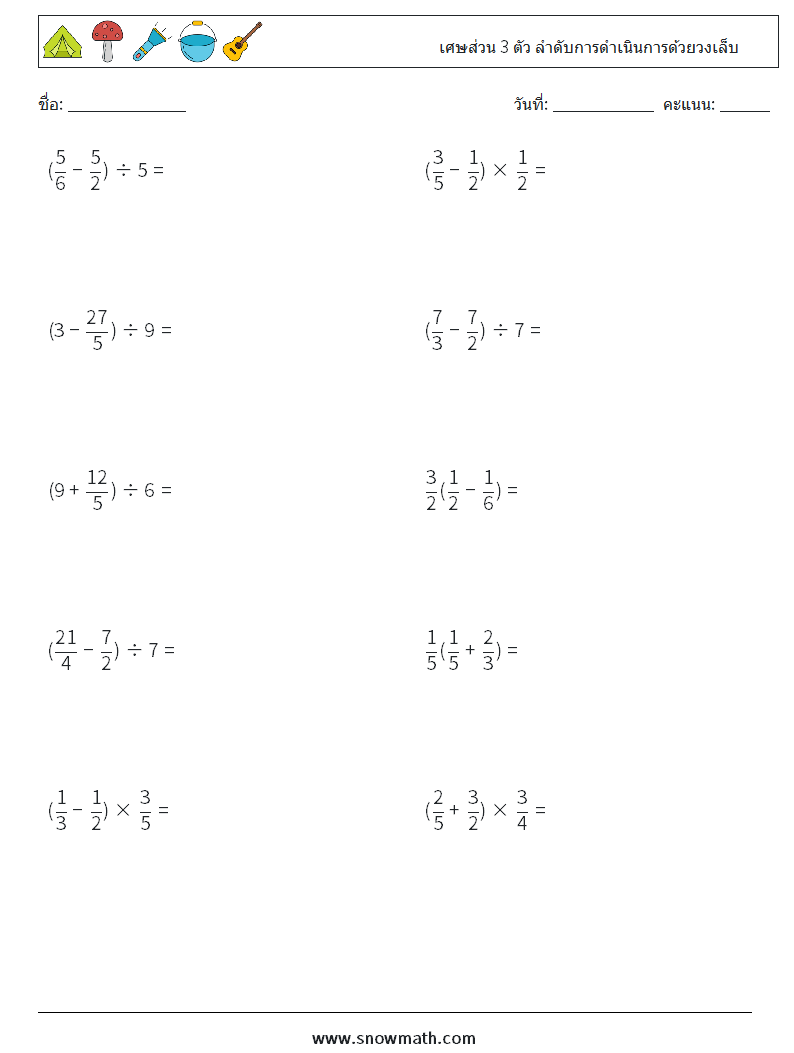 (10) เศษส่วน 3 ตัว ลำดับการดำเนินการด้วยวงเล็บ ใบงานคณิตศาสตร์ 4