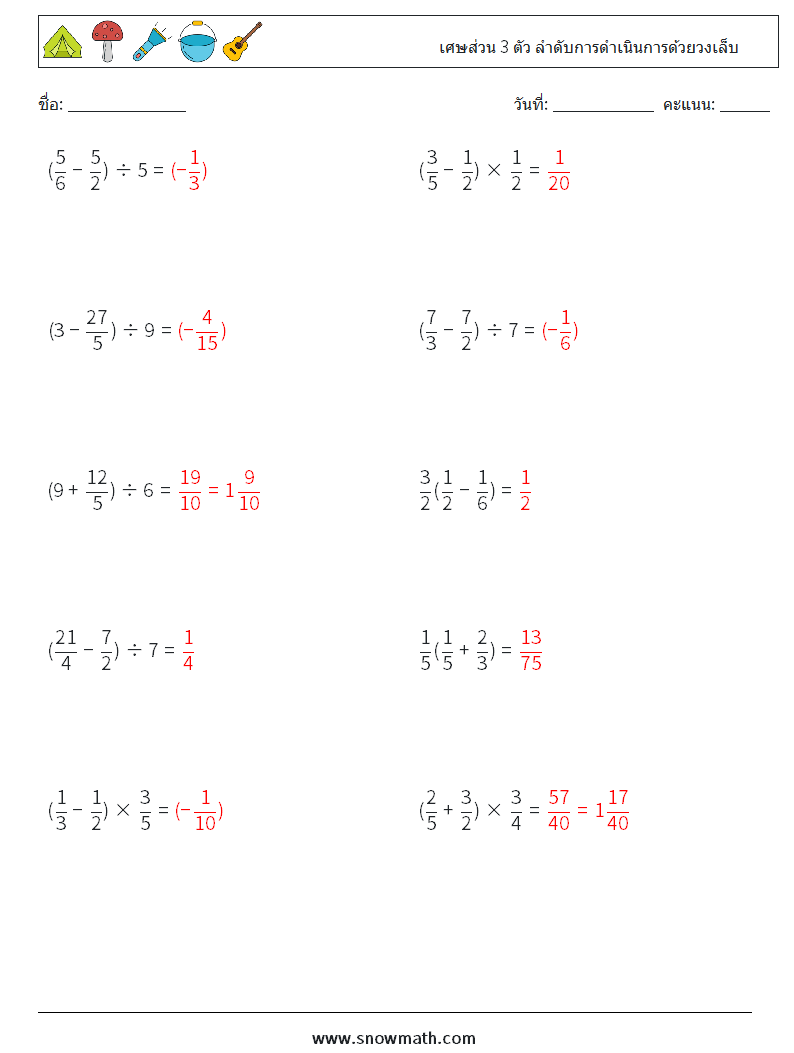 (10) เศษส่วน 3 ตัว ลำดับการดำเนินการด้วยวงเล็บ ใบงานคณิตศาสตร์ 4 คำถาม คำตอบ