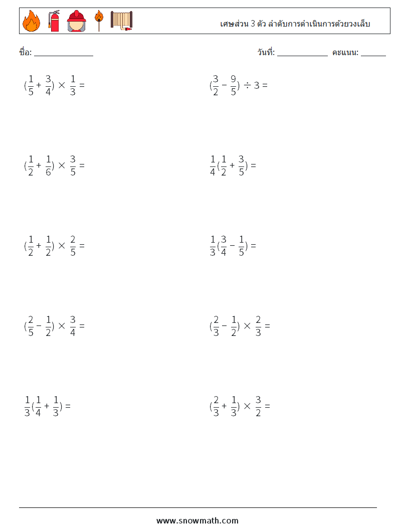 (10) เศษส่วน 3 ตัว ลำดับการดำเนินการด้วยวงเล็บ ใบงานคณิตศาสตร์ 5