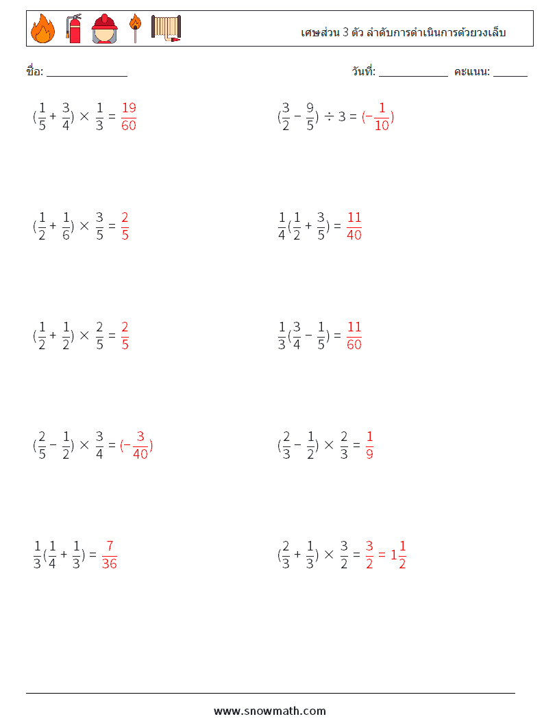(10) เศษส่วน 3 ตัว ลำดับการดำเนินการด้วยวงเล็บ ใบงานคณิตศาสตร์ 5 คำถาม คำตอบ