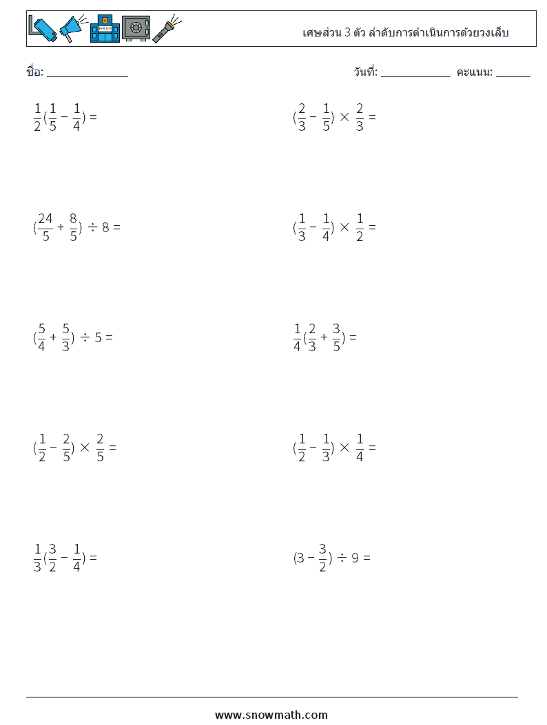 (10) เศษส่วน 3 ตัว ลำดับการดำเนินการด้วยวงเล็บ ใบงานคณิตศาสตร์ 6