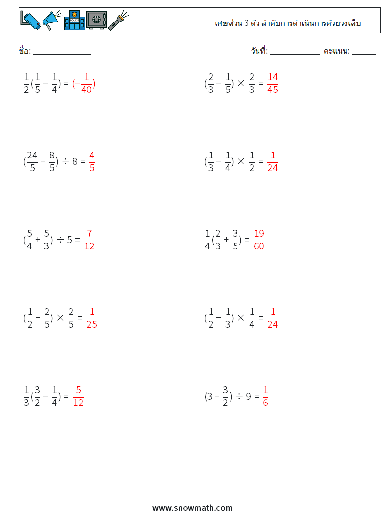 (10) เศษส่วน 3 ตัว ลำดับการดำเนินการด้วยวงเล็บ ใบงานคณิตศาสตร์ 6 คำถาม คำตอบ