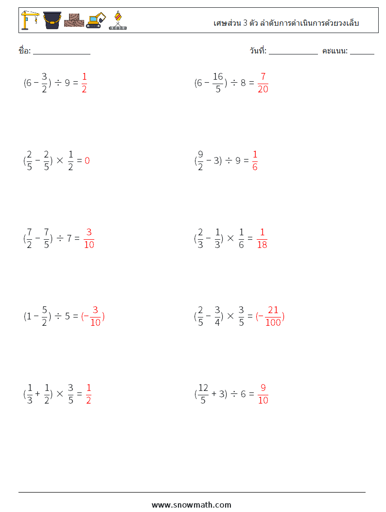 (10) เศษส่วน 3 ตัว ลำดับการดำเนินการด้วยวงเล็บ ใบงานคณิตศาสตร์ 7 คำถาม คำตอบ