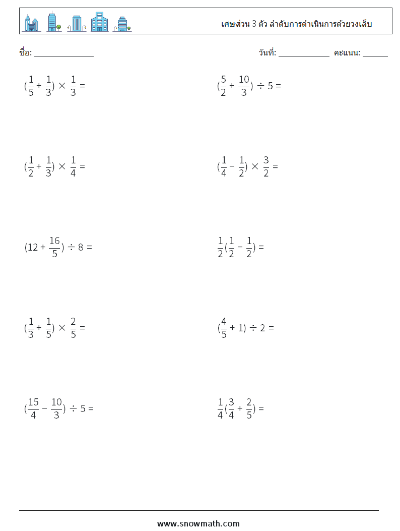 (10) เศษส่วน 3 ตัว ลำดับการดำเนินการด้วยวงเล็บ ใบงานคณิตศาสตร์ 8