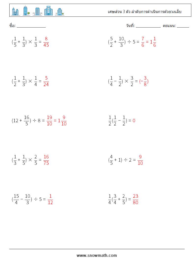 (10) เศษส่วน 3 ตัว ลำดับการดำเนินการด้วยวงเล็บ ใบงานคณิตศาสตร์ 8 คำถาม คำตอบ