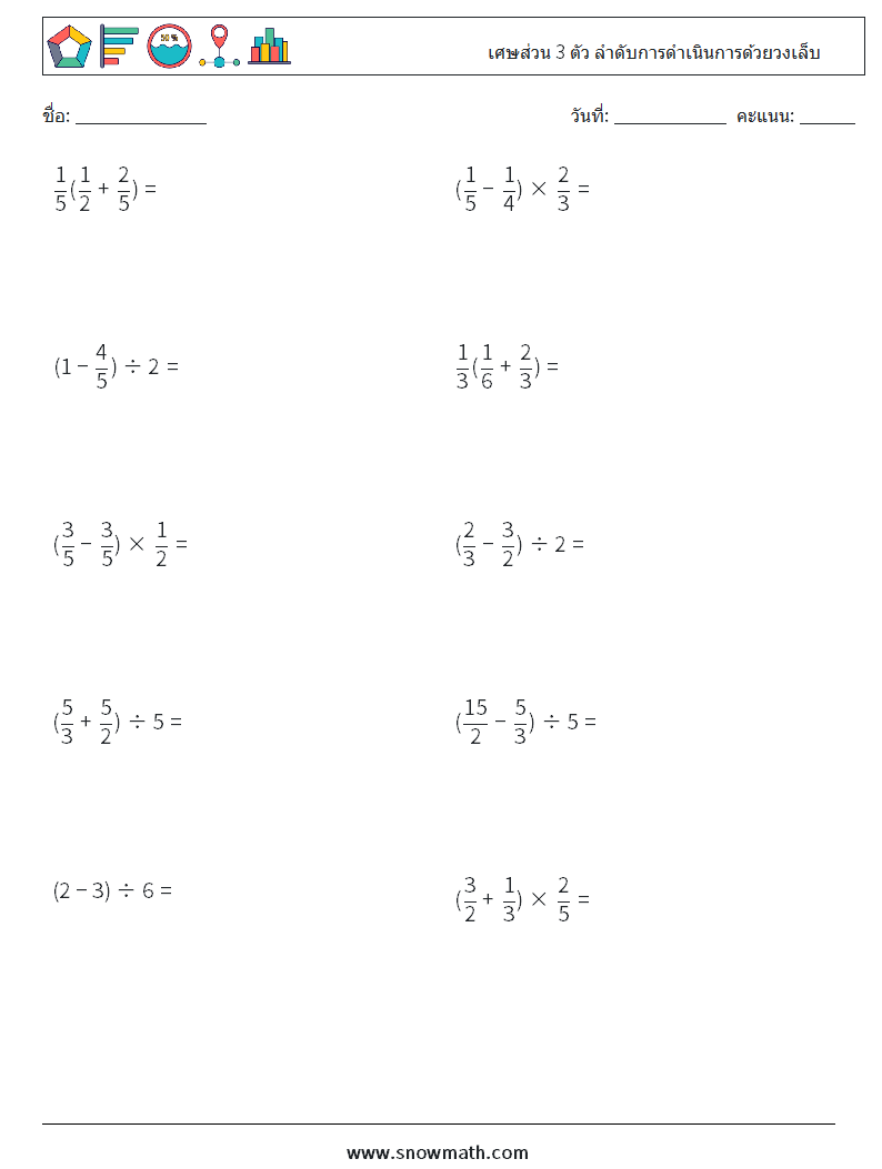 (10) เศษส่วน 3 ตัว ลำดับการดำเนินการด้วยวงเล็บ ใบงานคณิตศาสตร์ 9