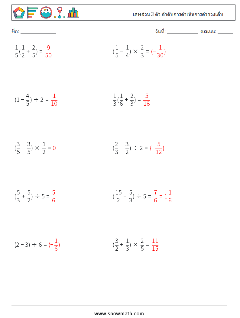 (10) เศษส่วน 3 ตัว ลำดับการดำเนินการด้วยวงเล็บ ใบงานคณิตศาสตร์ 9 คำถาม คำตอบ