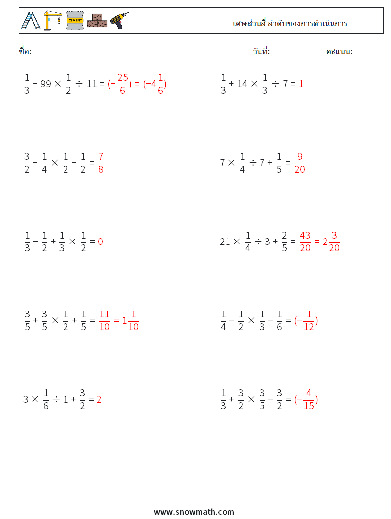 (10) เศษส่วนสี่ ลำดับของการดำเนินการ ใบงานคณิตศาสตร์ 12 คำถาม คำตอบ