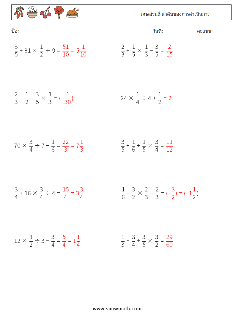 (10) เศษส่วนสี่ ลำดับของการดำเนินการ ใบงานคณิตศาสตร์ 13 คำถาม คำตอบ