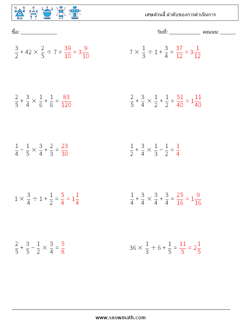 (10) เศษส่วนสี่ ลำดับของการดำเนินการ ใบงานคณิตศาสตร์ 15 คำถาม คำตอบ