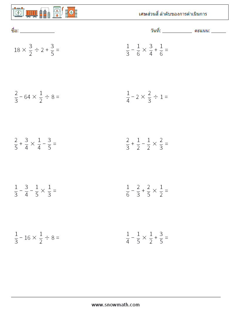 (10) เศษส่วนสี่ ลำดับของการดำเนินการ ใบงานคณิตศาสตร์ 7