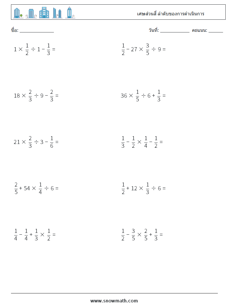 (10) เศษส่วนสี่ ลำดับของการดำเนินการ ใบงานคณิตศาสตร์ 8