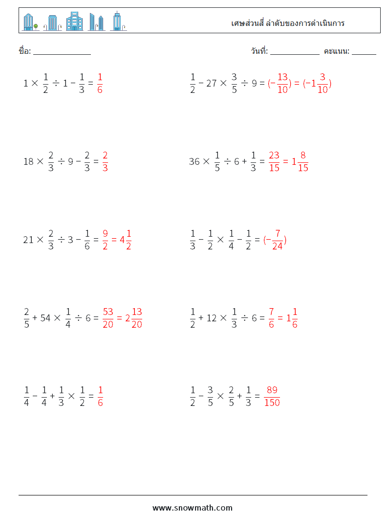 (10) เศษส่วนสี่ ลำดับของการดำเนินการ ใบงานคณิตศาสตร์ 8 คำถาม คำตอบ
