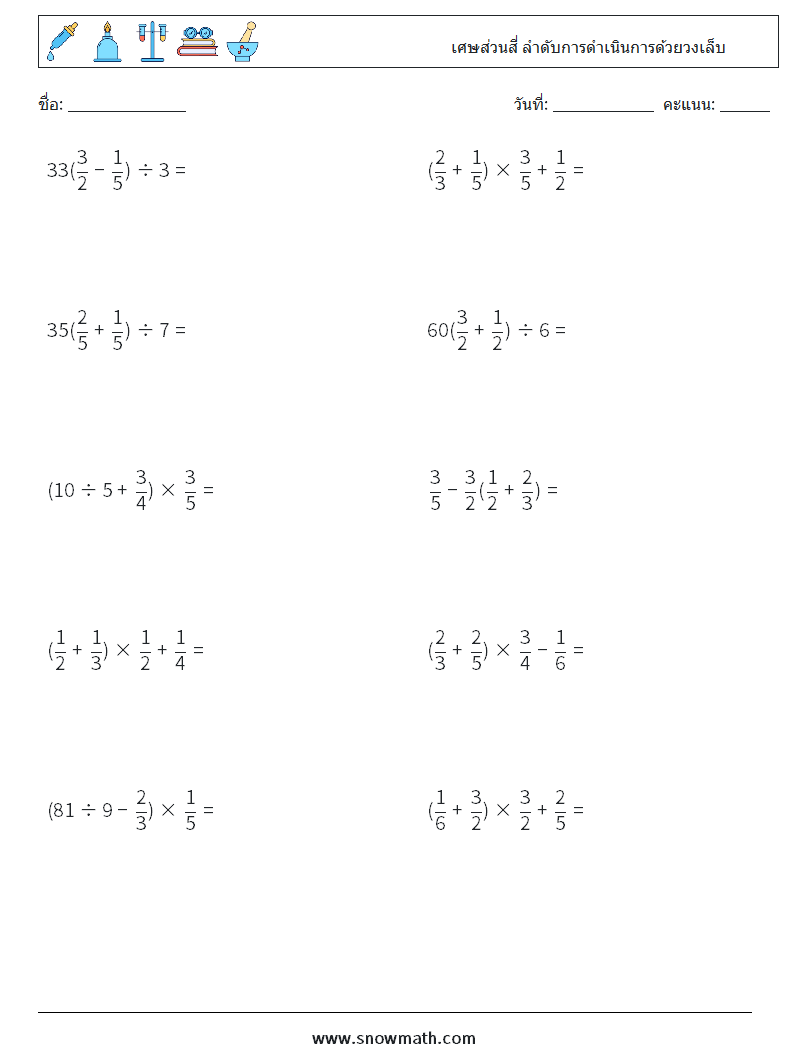 (10) เศษส่วนสี่ ลำดับการดำเนินการด้วยวงเล็บ