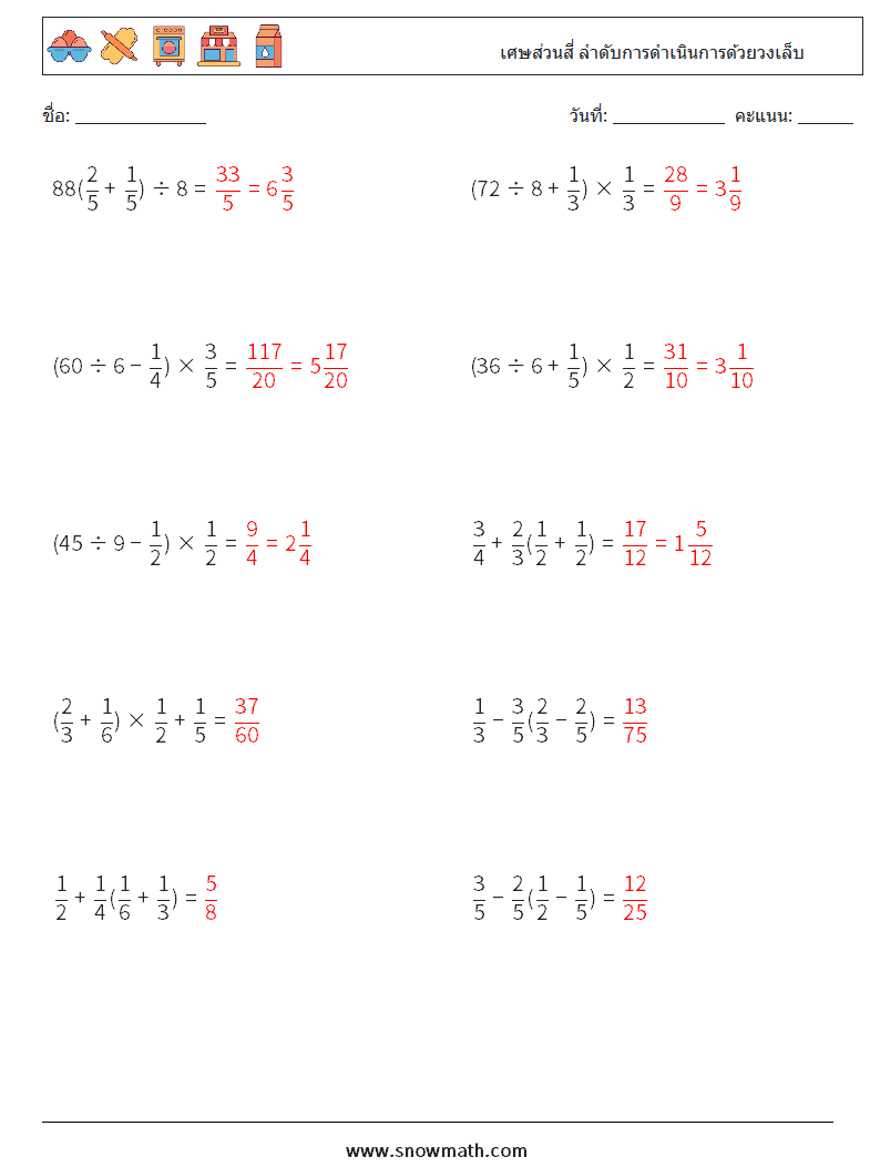(10) เศษส่วนสี่ ลำดับการดำเนินการด้วยวงเล็บ ใบงานคณิตศาสตร์ 10 คำถาม คำตอบ