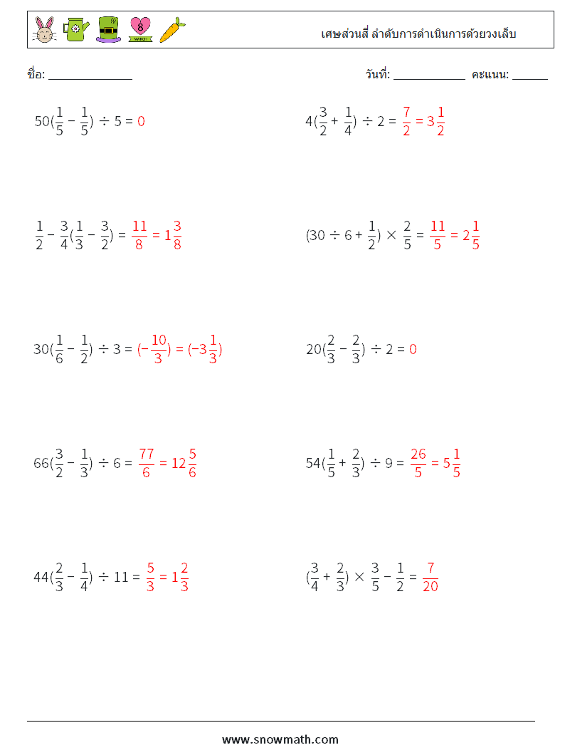 (10) เศษส่วนสี่ ลำดับการดำเนินการด้วยวงเล็บ ใบงานคณิตศาสตร์ 12 คำถาม คำตอบ