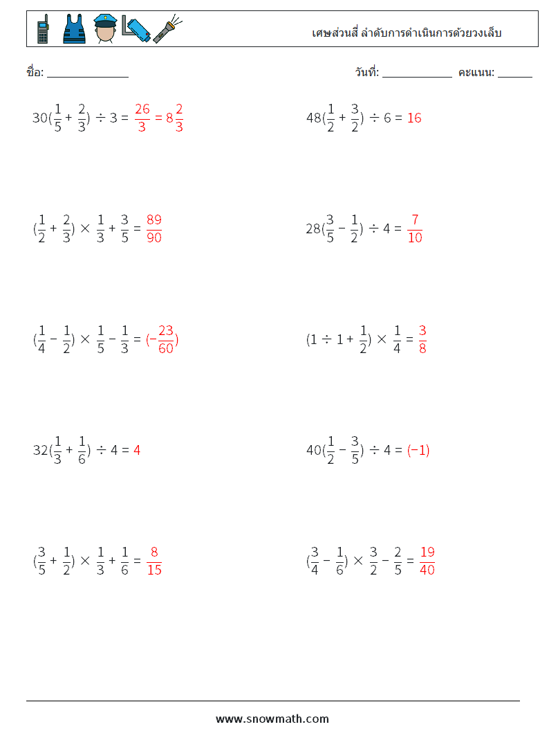 (10) เศษส่วนสี่ ลำดับการดำเนินการด้วยวงเล็บ ใบงานคณิตศาสตร์ 13 คำถาม คำตอบ