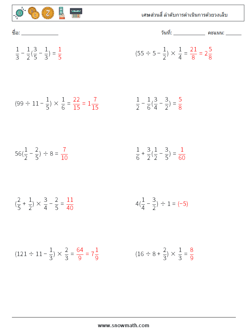(10) เศษส่วนสี่ ลำดับการดำเนินการด้วยวงเล็บ ใบงานคณิตศาสตร์ 14 คำถาม คำตอบ