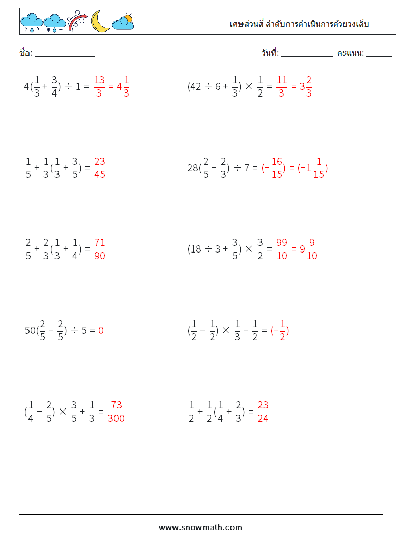 (10) เศษส่วนสี่ ลำดับการดำเนินการด้วยวงเล็บ ใบงานคณิตศาสตร์ 15 คำถาม คำตอบ