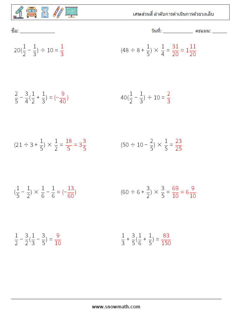(10) เศษส่วนสี่ ลำดับการดำเนินการด้วยวงเล็บ ใบงานคณิตศาสตร์ 16 คำถาม คำตอบ