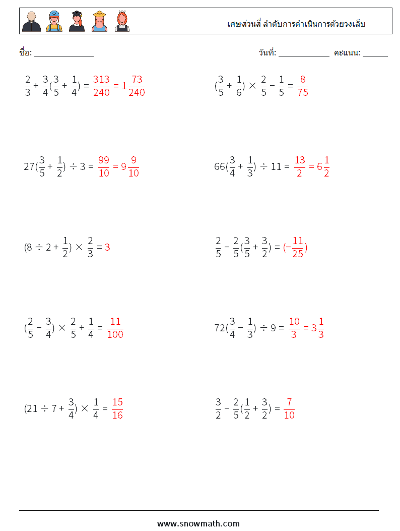 (10) เศษส่วนสี่ ลำดับการดำเนินการด้วยวงเล็บ ใบงานคณิตศาสตร์ 17 คำถาม คำตอบ