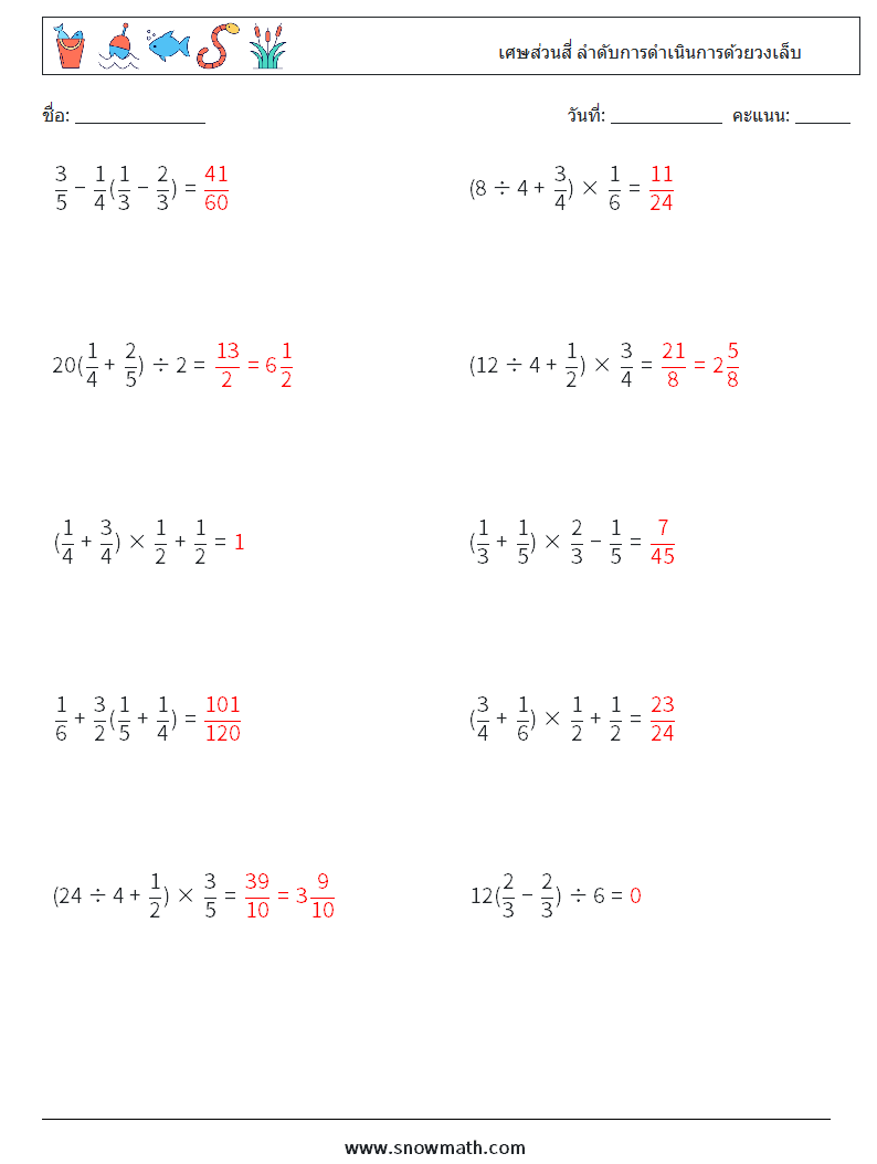 (10) เศษส่วนสี่ ลำดับการดำเนินการด้วยวงเล็บ ใบงานคณิตศาสตร์ 18 คำถาม คำตอบ