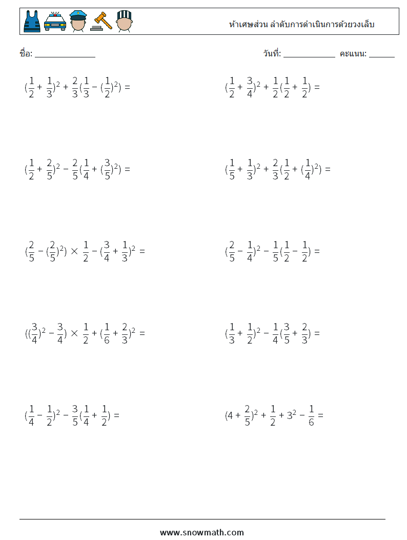 (10) ห้าเศษส่วน ลำดับการดำเนินการด้วยวงเล็บ