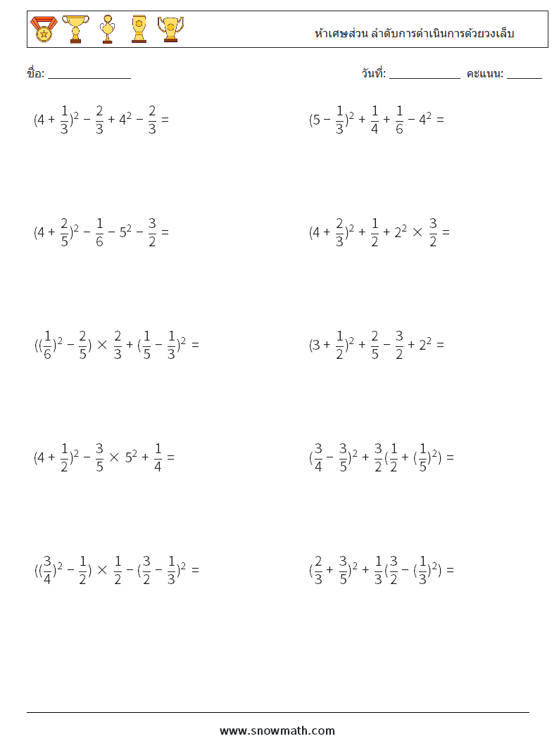(10) ห้าเศษส่วน ลำดับการดำเนินการด้วยวงเล็บ ใบงานคณิตศาสตร์ 15