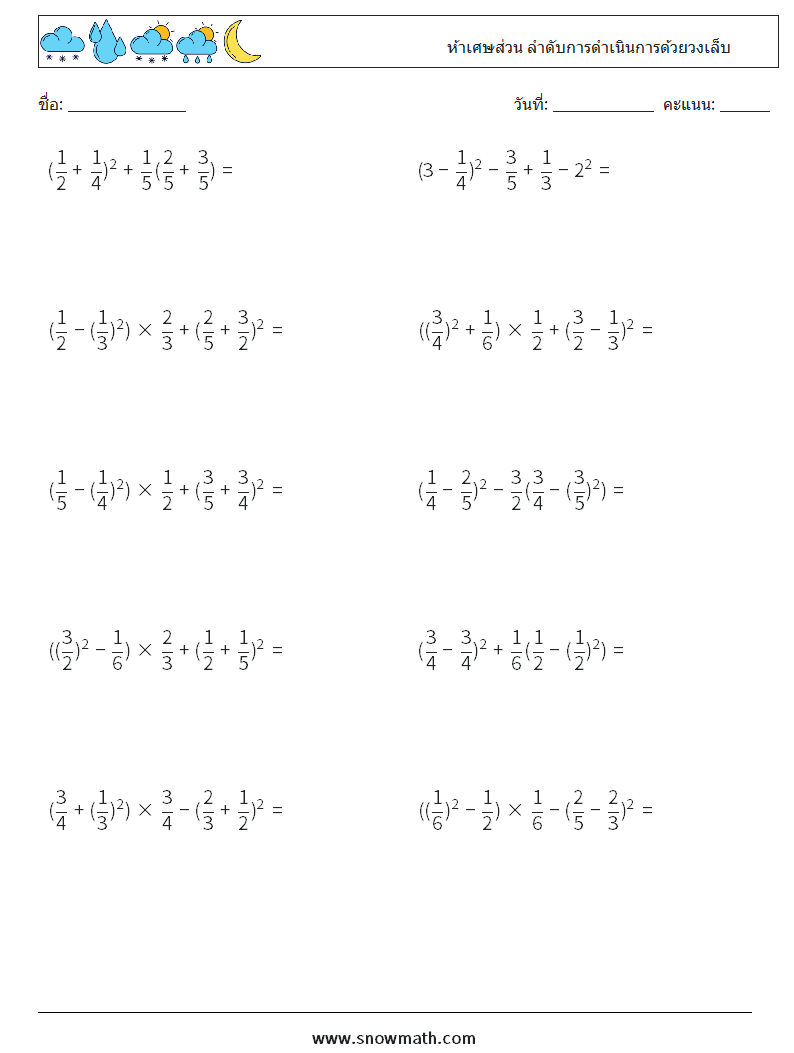 (10) ห้าเศษส่วน ลำดับการดำเนินการด้วยวงเล็บ ใบงานคณิตศาสตร์ 2