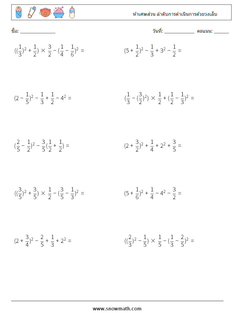 (10) ห้าเศษส่วน ลำดับการดำเนินการด้วยวงเล็บ ใบงานคณิตศาสตร์ 3