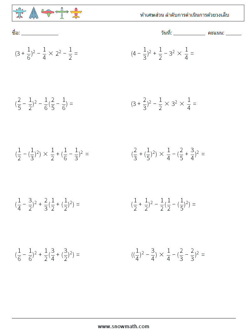 (10) ห้าเศษส่วน ลำดับการดำเนินการด้วยวงเล็บ ใบงานคณิตศาสตร์ 4