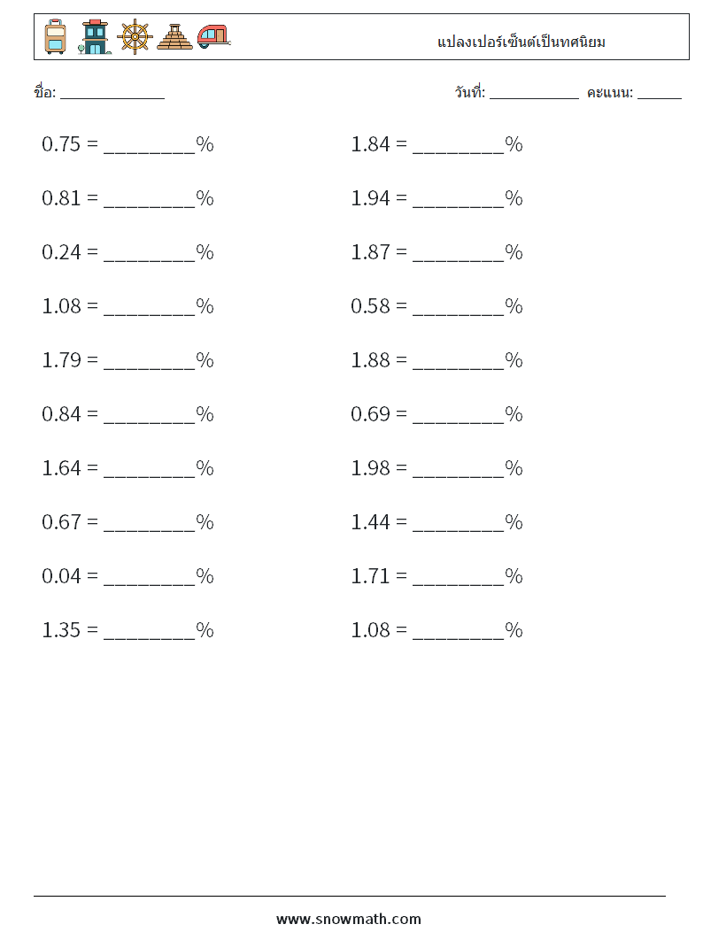 แปลงเปอร์เซ็นต์เป็นทศนิยม ใบงานคณิตศาสตร์ 3