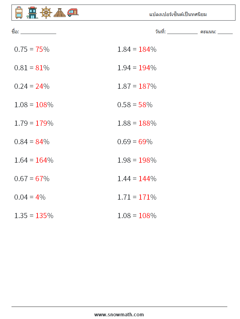แปลงเปอร์เซ็นต์เป็นทศนิยม ใบงานคณิตศาสตร์ 3 คำถาม คำตอบ