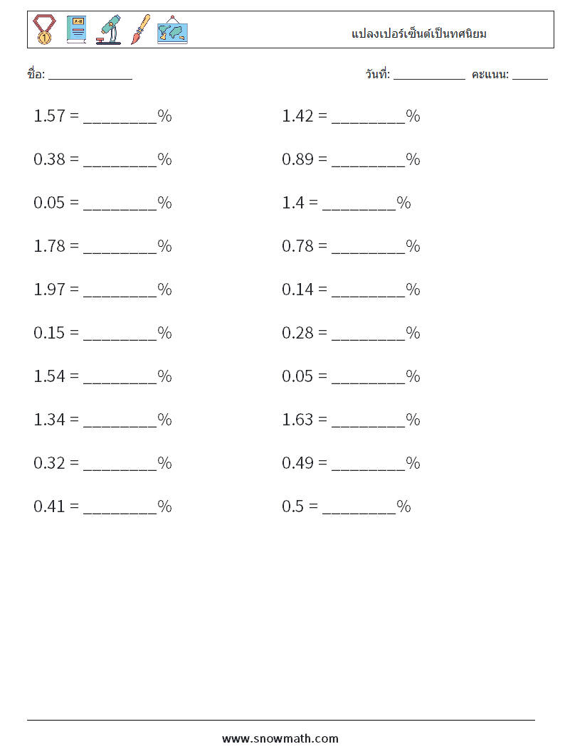 แปลงเปอร์เซ็นต์เป็นทศนิยม ใบงานคณิตศาสตร์ 4