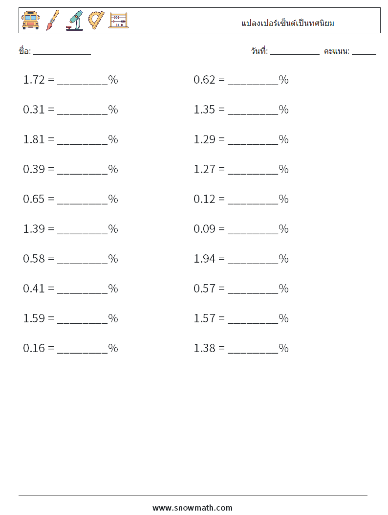แปลงเปอร์เซ็นต์เป็นทศนิยม ใบงานคณิตศาสตร์ 8