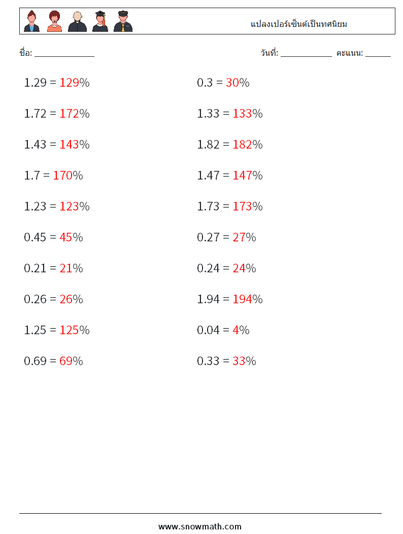 แปลงเปอร์เซ็นต์เป็นทศนิยม ใบงานคณิตศาสตร์ 9 คำถาม คำตอบ
