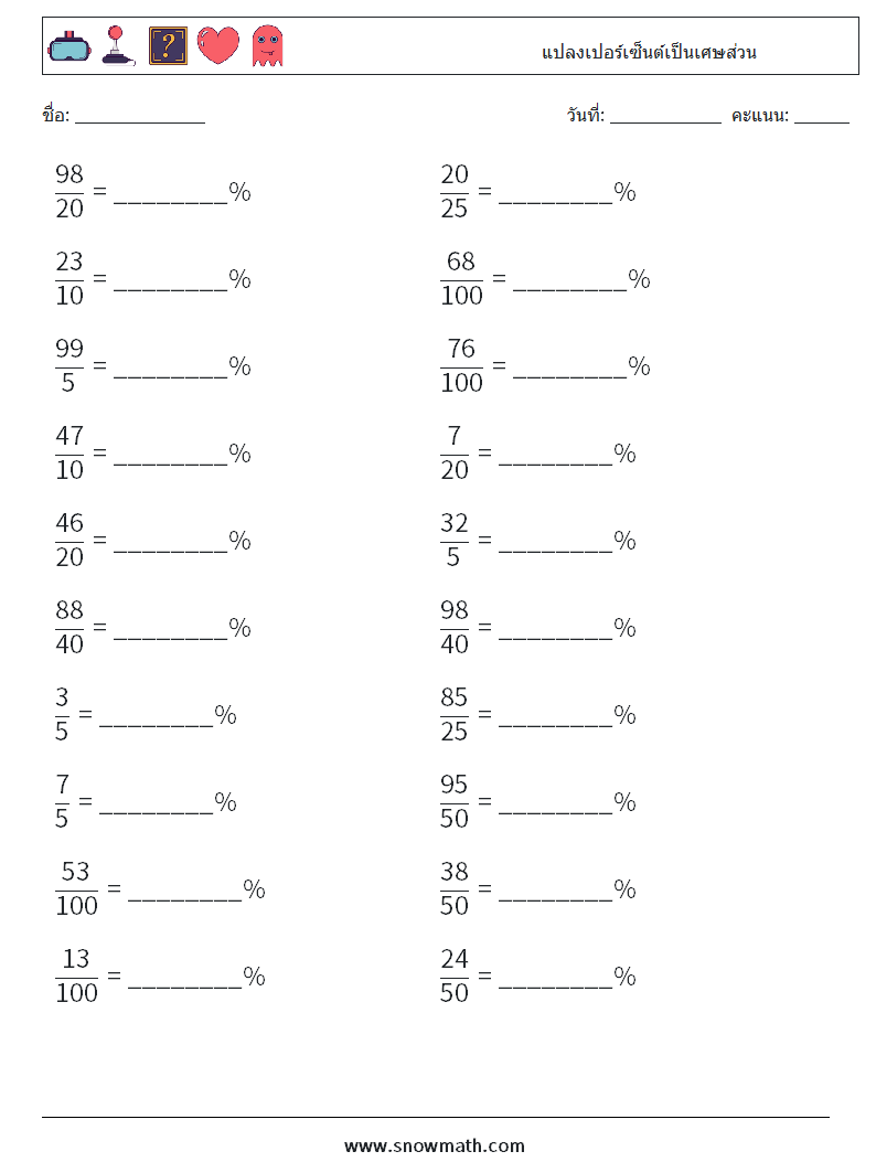 แปลงเปอร์เซ็นต์เป็นเศษส่วน ใบงานคณิตศาสตร์ 1