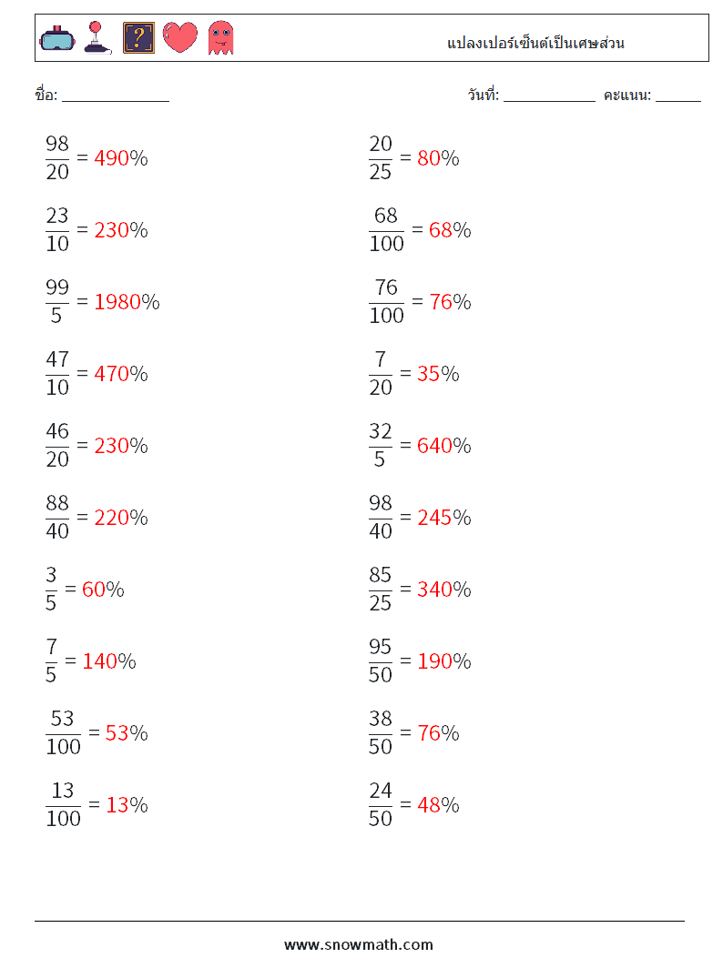 แปลงเปอร์เซ็นต์เป็นเศษส่วน ใบงานคณิตศาสตร์ 1 คำถาม คำตอบ