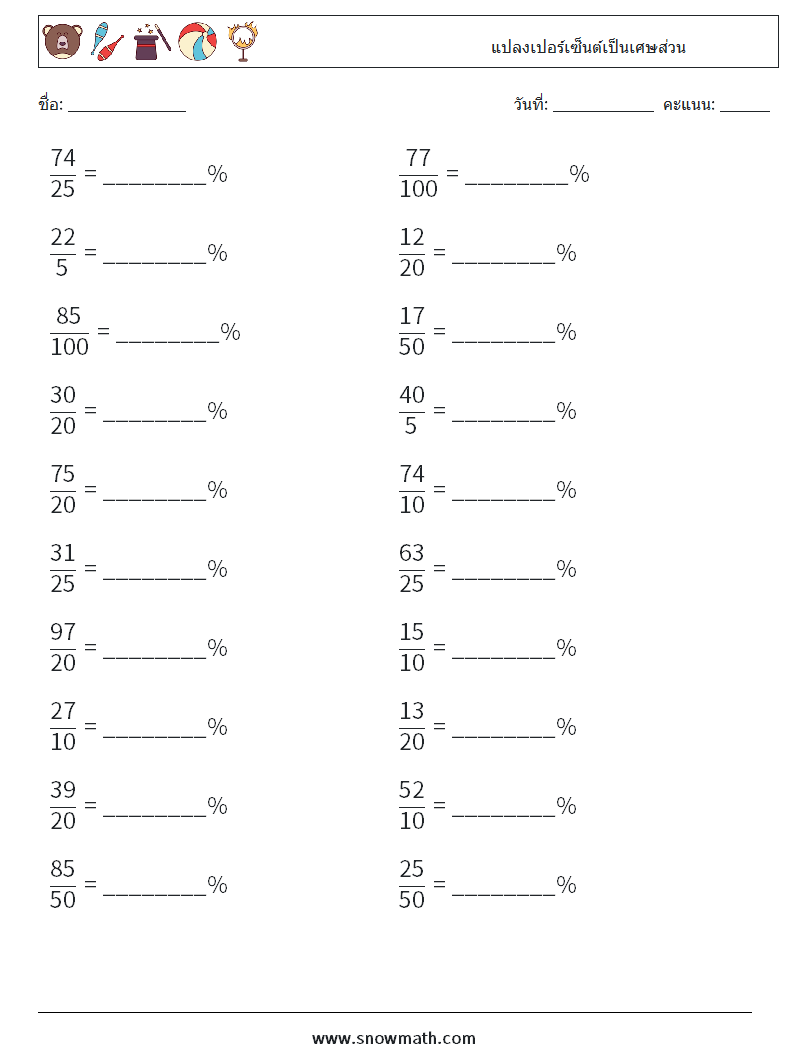 แปลงเปอร์เซ็นต์เป็นเศษส่วน ใบงานคณิตศาสตร์ 2