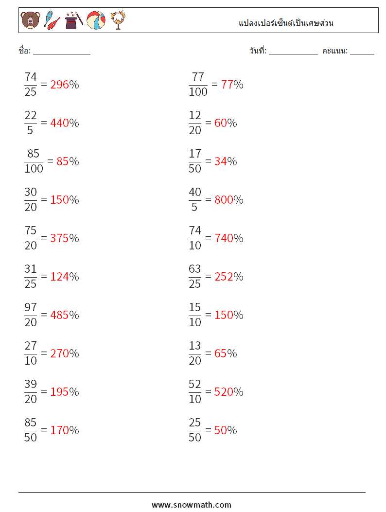 แปลงเปอร์เซ็นต์เป็นเศษส่วน ใบงานคณิตศาสตร์ 2 คำถาม คำตอบ