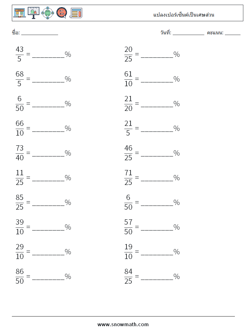 แปลงเปอร์เซ็นต์เป็นเศษส่วน ใบงานคณิตศาสตร์ 4