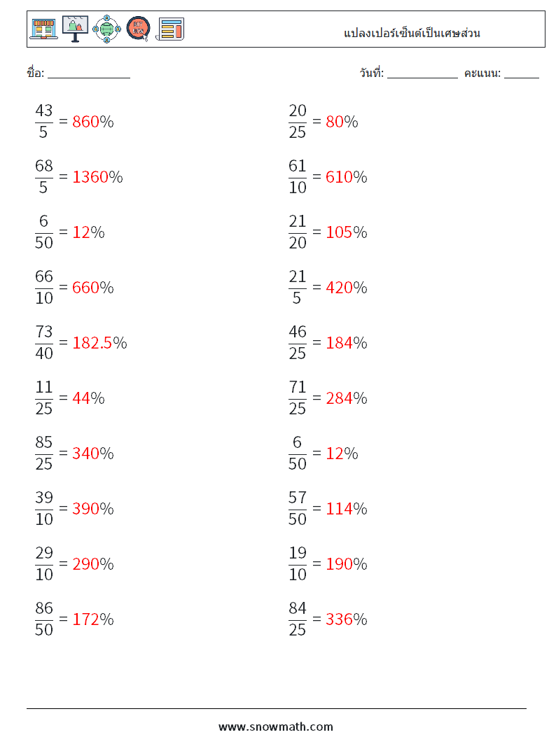แปลงเปอร์เซ็นต์เป็นเศษส่วน ใบงานคณิตศาสตร์ 4 คำถาม คำตอบ