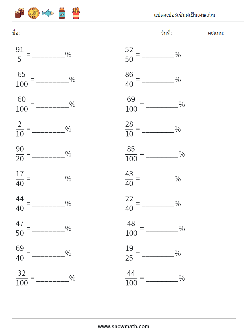 แปลงเปอร์เซ็นต์เป็นเศษส่วน ใบงานคณิตศาสตร์ 5