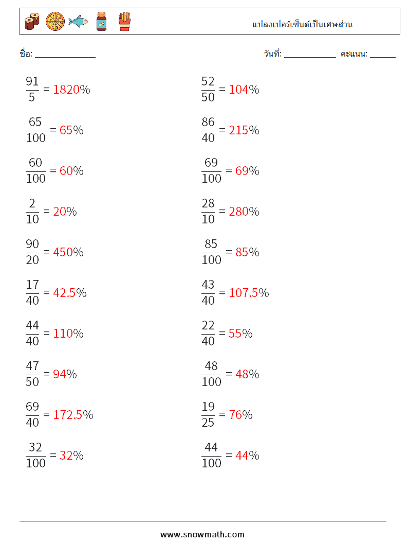 แปลงเปอร์เซ็นต์เป็นเศษส่วน ใบงานคณิตศาสตร์ 5 คำถาม คำตอบ
