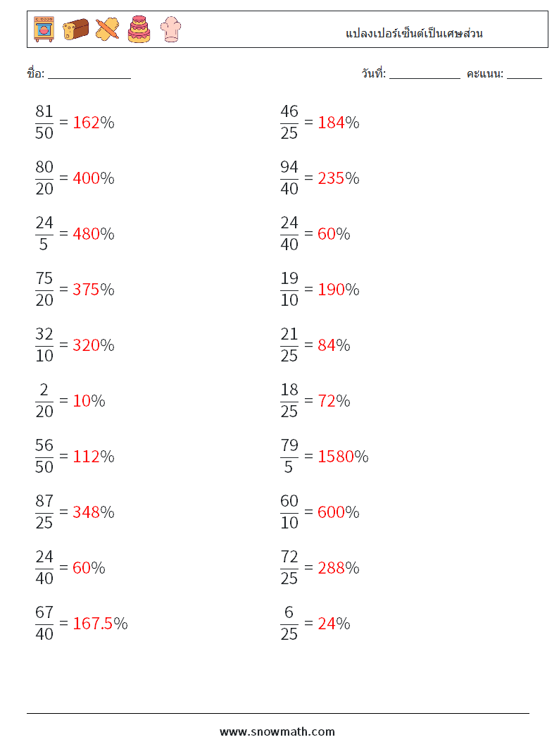 แปลงเปอร์เซ็นต์เป็นเศษส่วน ใบงานคณิตศาสตร์ 6 คำถาม คำตอบ