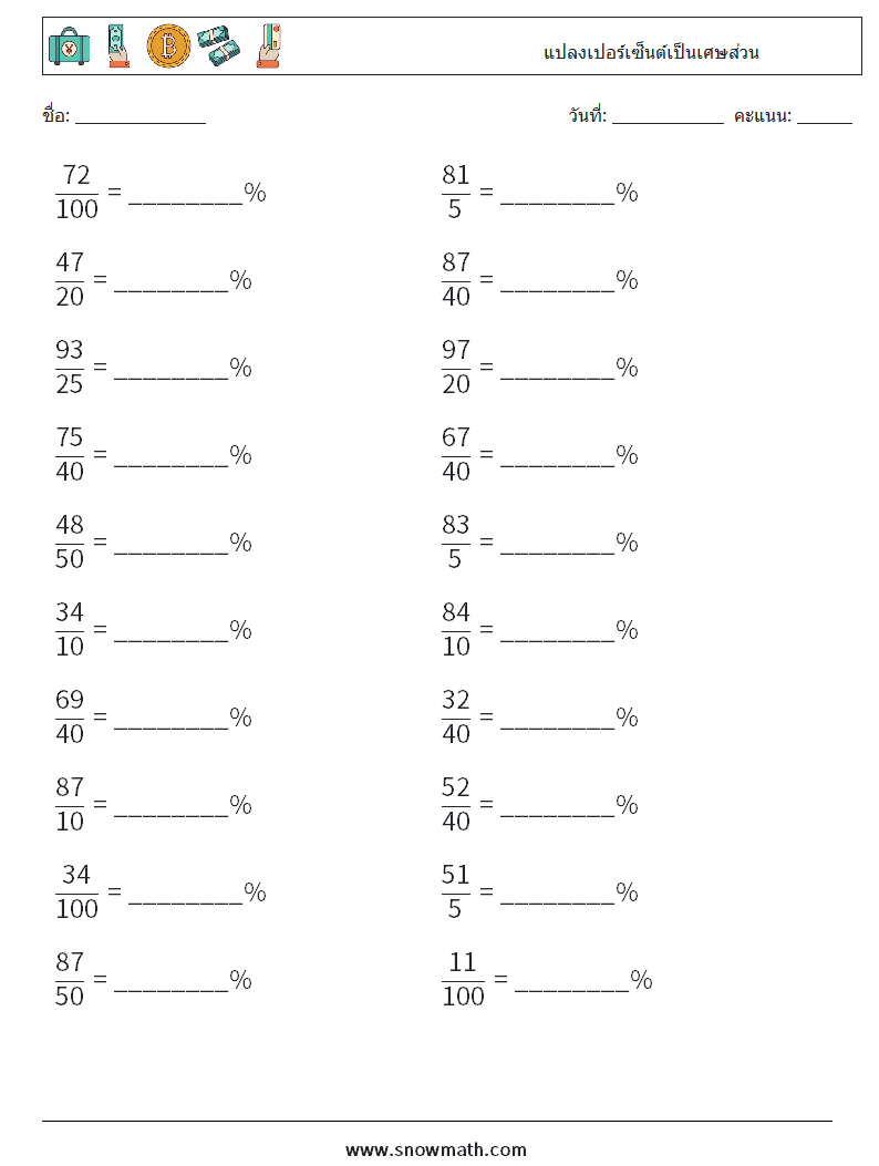 แปลงเปอร์เซ็นต์เป็นเศษส่วน ใบงานคณิตศาสตร์ 7