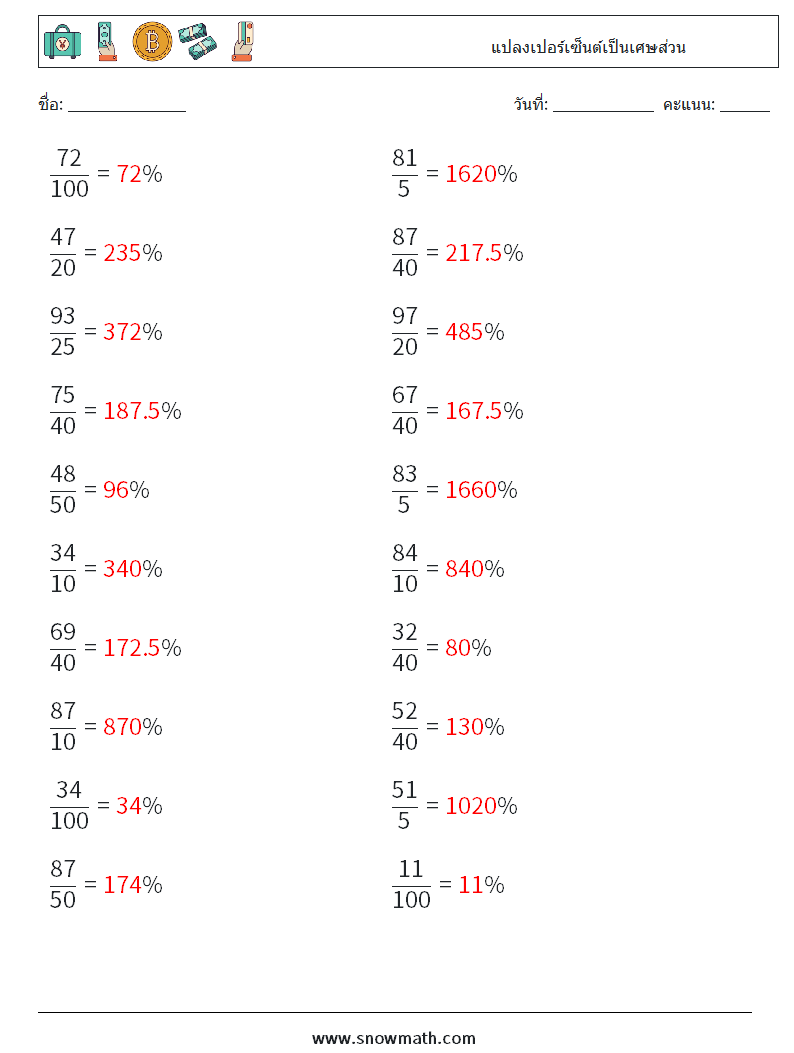 แปลงเปอร์เซ็นต์เป็นเศษส่วน ใบงานคณิตศาสตร์ 7 คำถาม คำตอบ